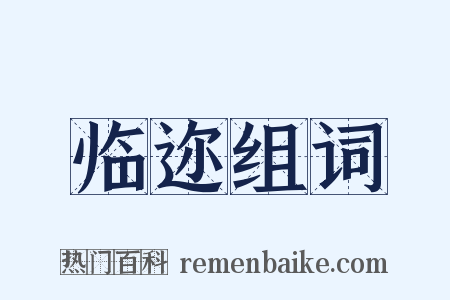 临迩组词是什么意思的图片